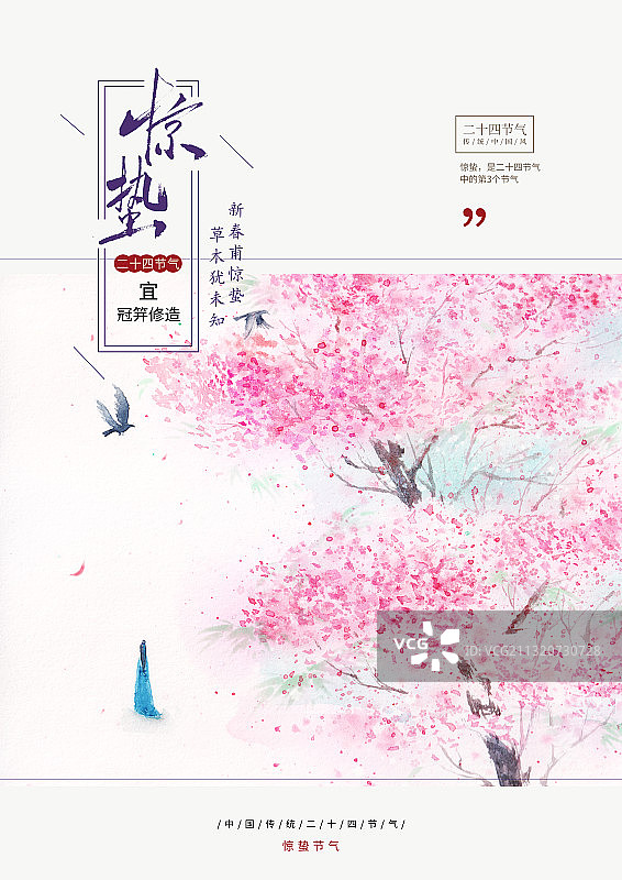 惊蛰海报图片素材