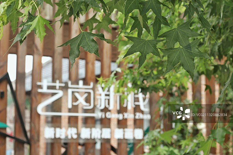 崔岗艺术村 合肥图片素材