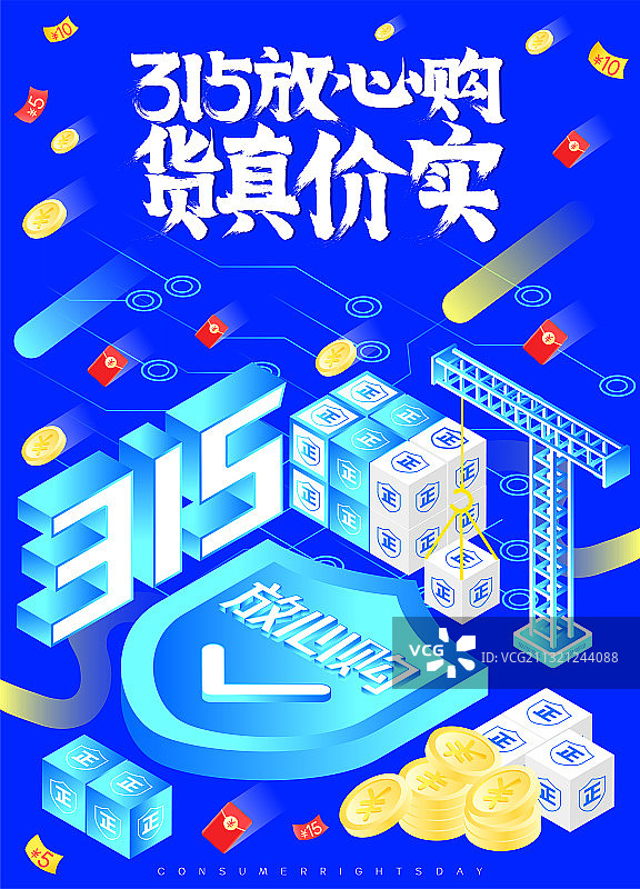 消费者权益日315放心购矢量插画海报图片素材