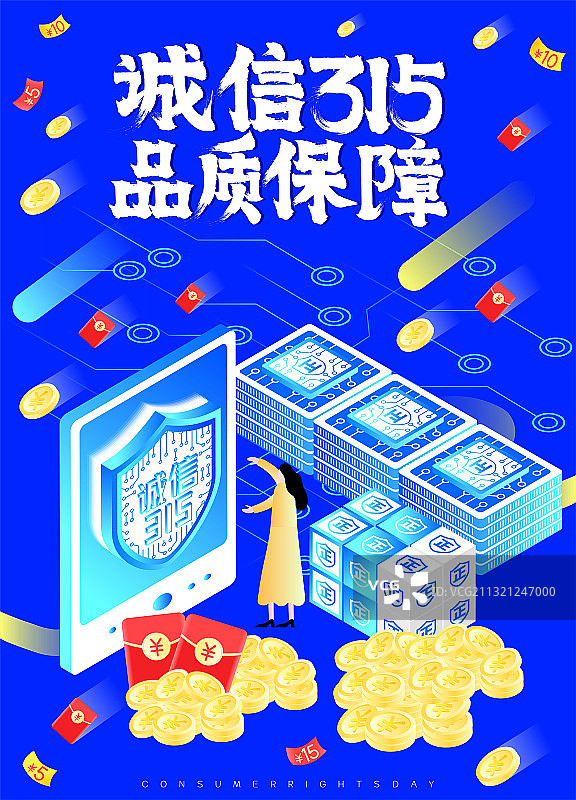 诚信315品质保障消费者权益日海报图片素材