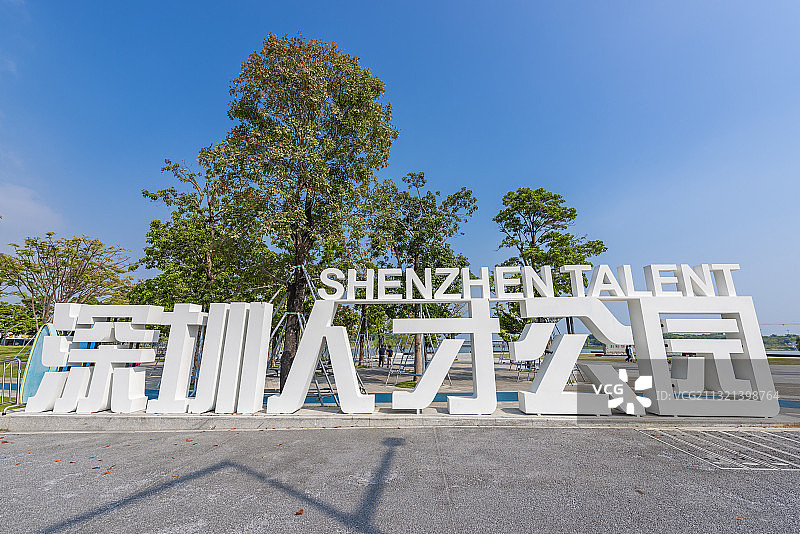 深圳人才公园图片素材