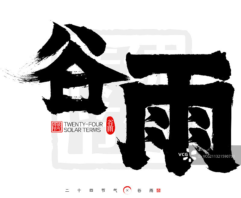 二十四节气谷雨矢量书法字图片素材