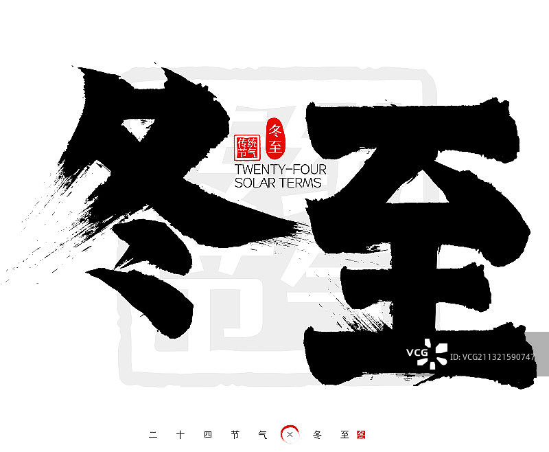 二十四节气冬至矢量书法字图片素材