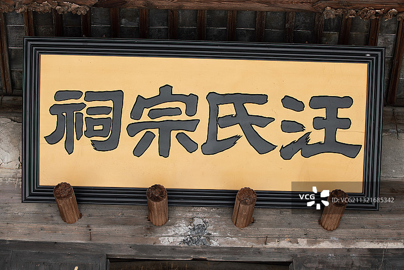 汪氏宗祠图片素材