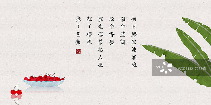 中国风插画古诗词展板樱桃芭蕉图片素材