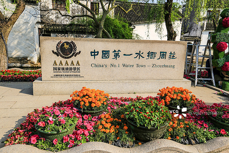 江苏苏州昆山周庄“中国第一水乡周庄”石碑图片素材