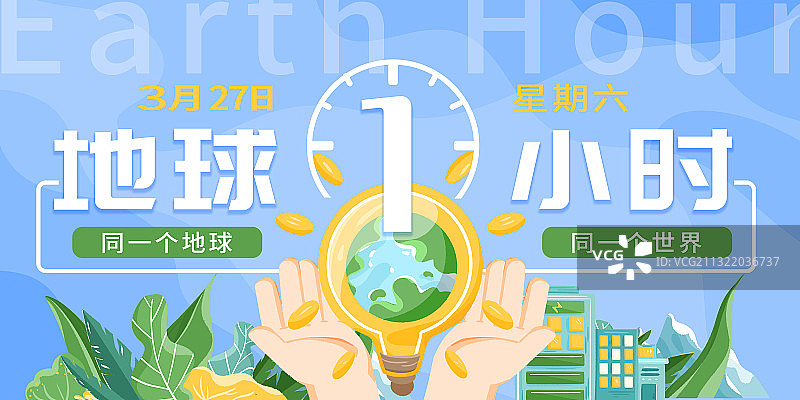 地球一小时图片素材