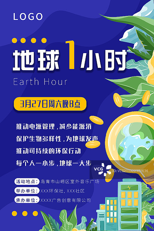 地球1小时竖版海报图片素材