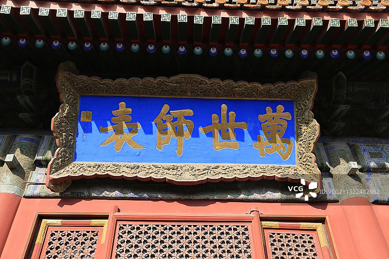北京孔庙大成殿万世师表牌匾图片素材