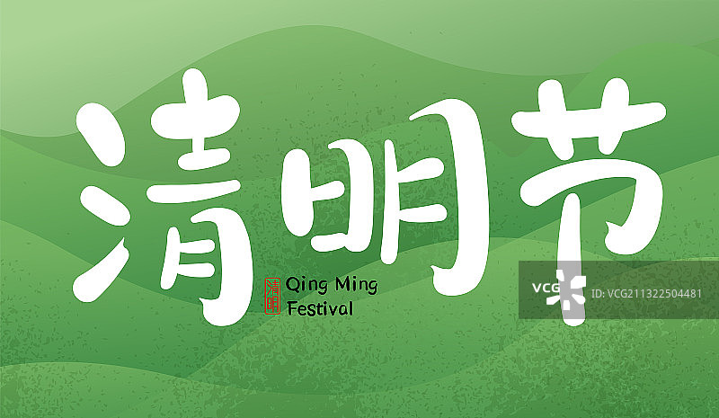 清明节字体在抽象春天的山坡背景上图片素材