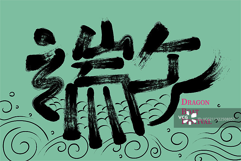 手写端午书法字体组成龙舟形状图片素材