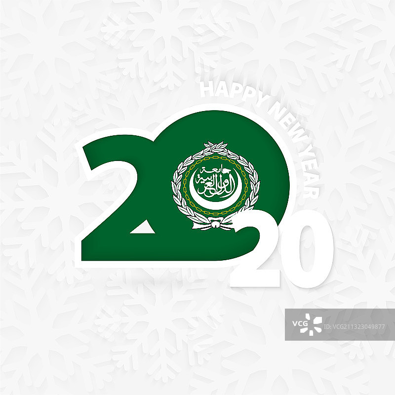 2020新年快乐与阿拉伯国家联盟旗帜图片素材