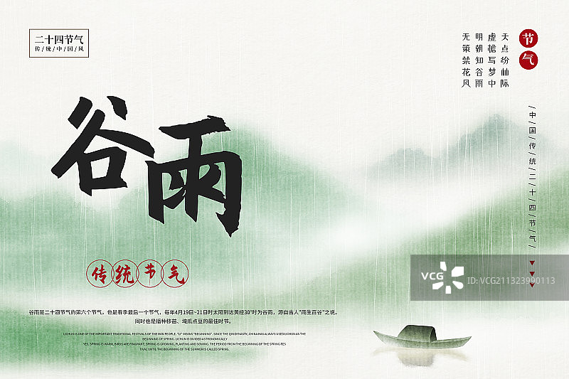 二十四节气之谷雨图片素材