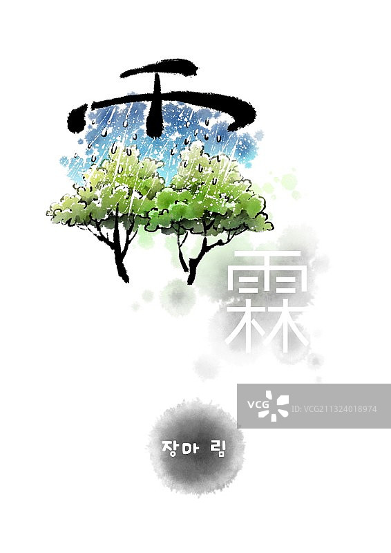 体现汉字霈图片素材