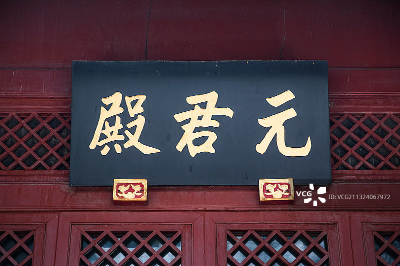 元君殿 北京图片素材