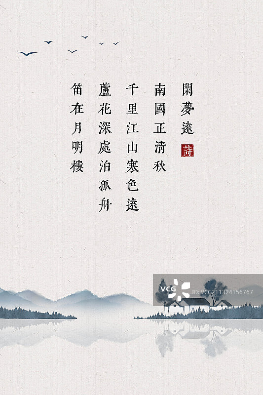 中国风古诗词插画海报闲梦远图片素材