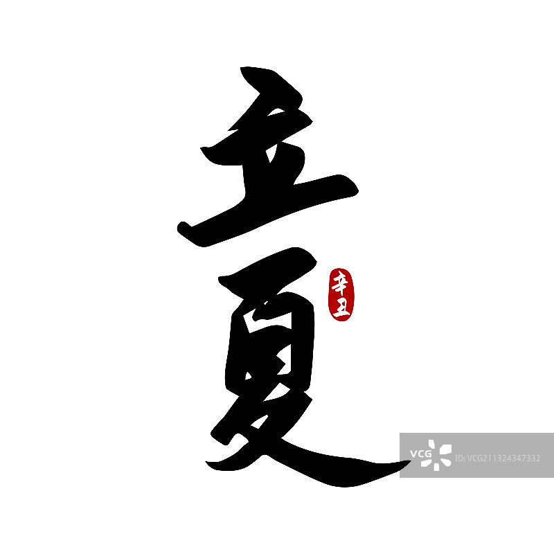 二十四节气立夏书法字体设计图片素材