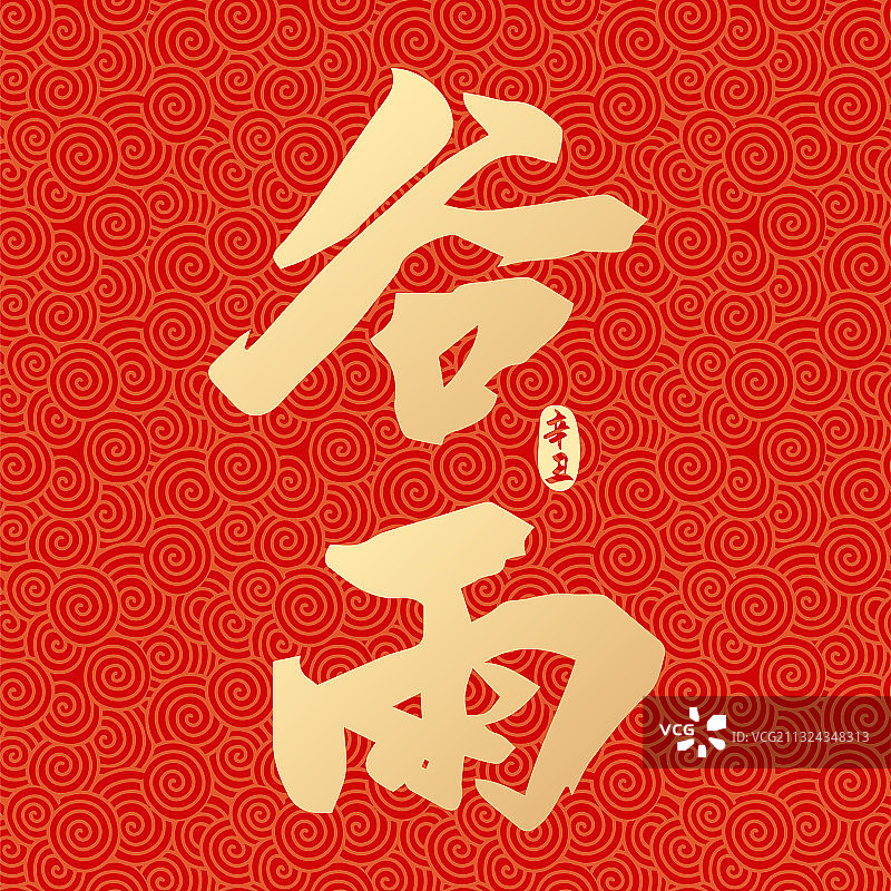 二十四节气谷雨书法字体设计图片素材