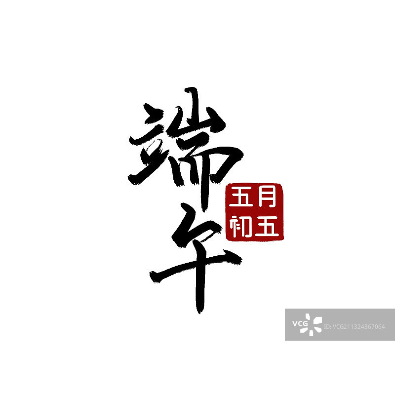 端午节毛笔字手写字体图片素材