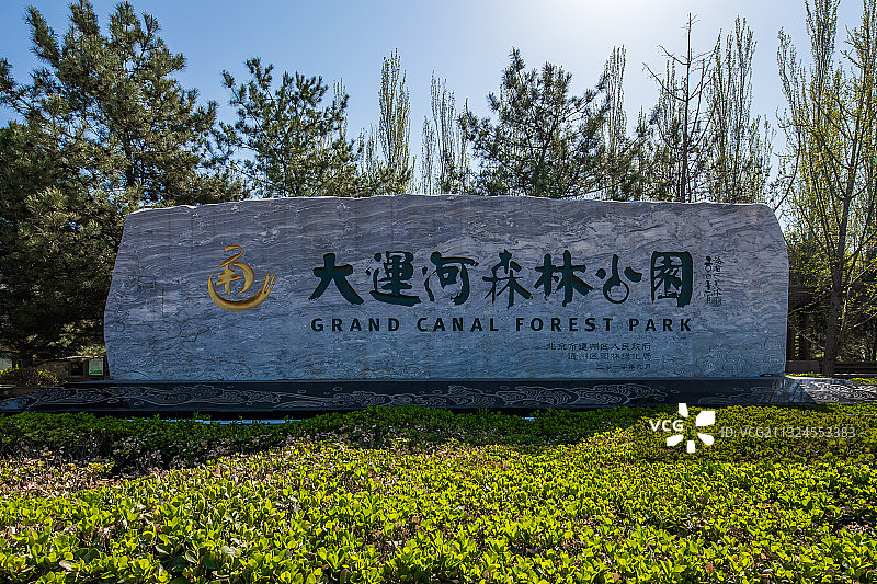 北京通州区大运河森林公园图片素材