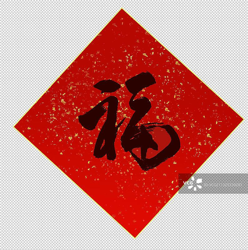 福字图片素材