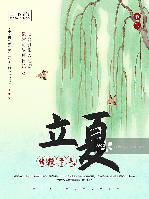 二十四节气立夏图片素材