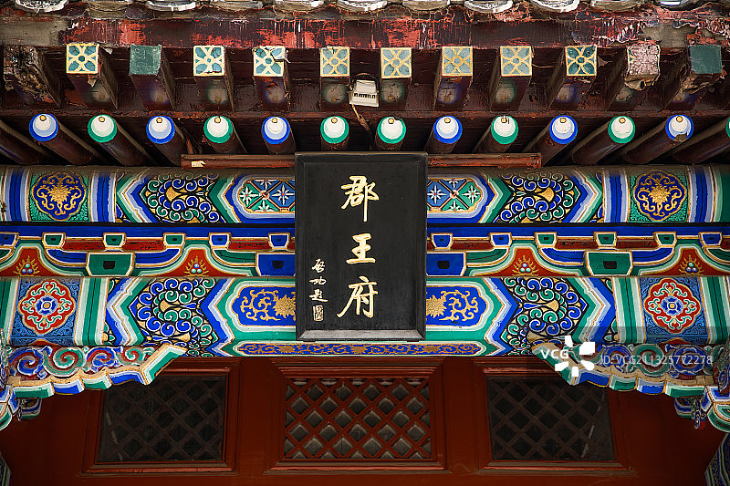北京郡王府牌匾图片素材