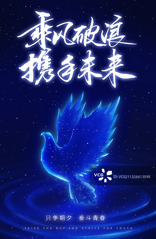 乘风破浪 携手未来图片素材