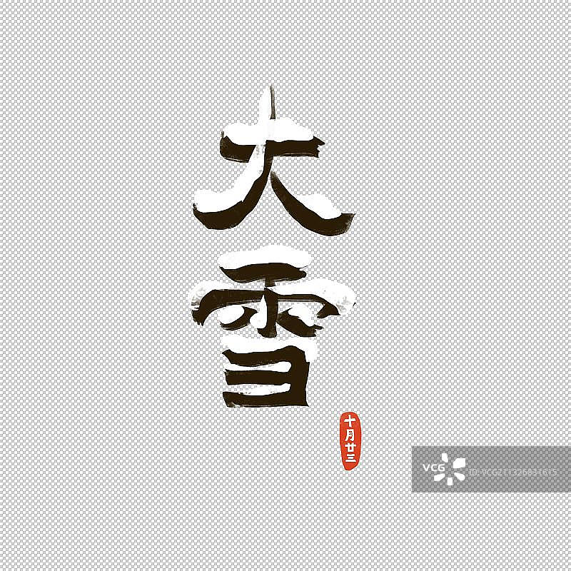 大雪节气文字图片素材