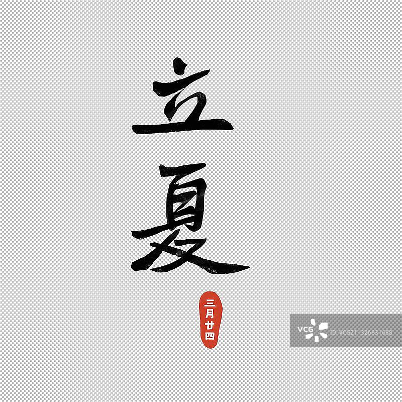 立夏节气文字图片素材