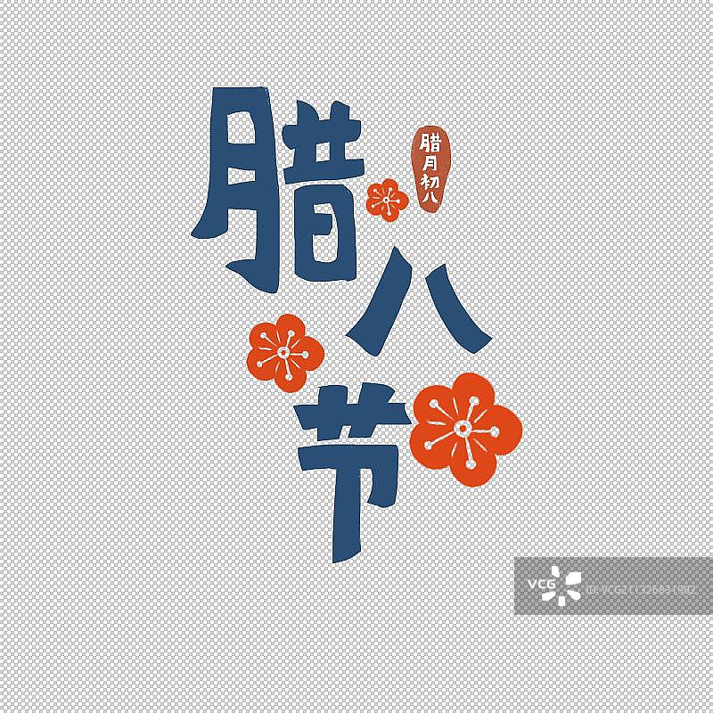 腊八节吃腊八粥图片素材