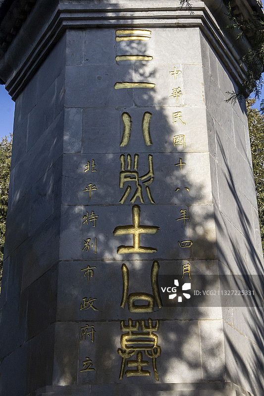北京市圆明园遗址公园三一八烈士墓三一八烈士纪念碑图片素材