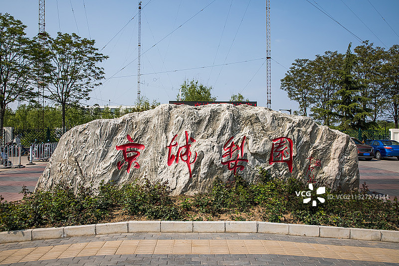 京城梨园 北京图片素材