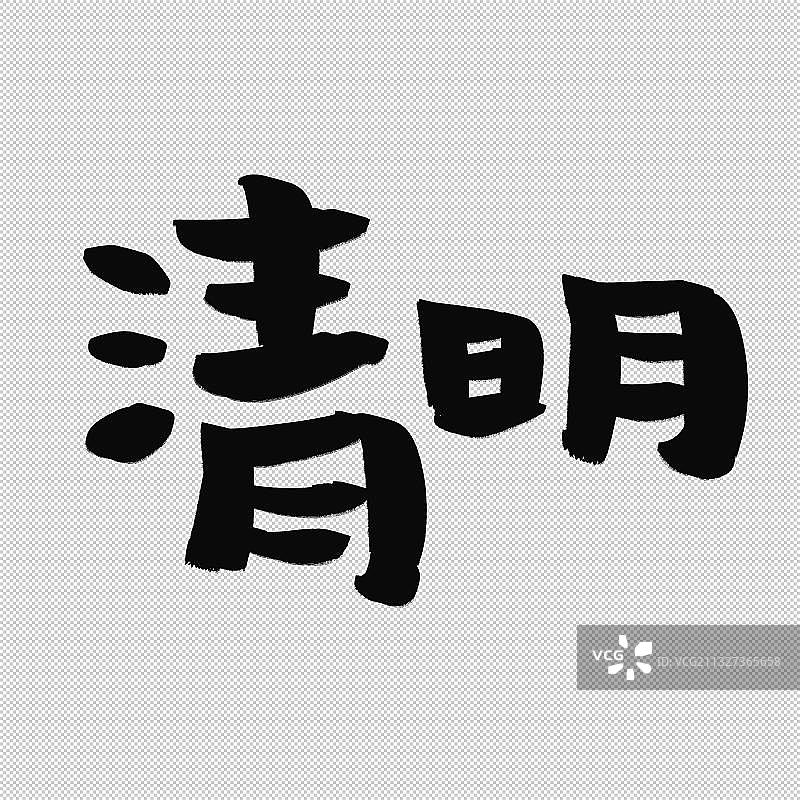 手写二十四节气字体元素 清明图片素材