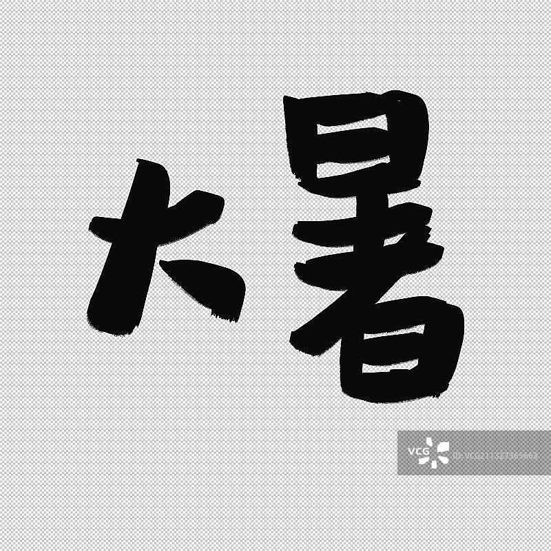 手写二十四节气字体元素 大暑图片素材