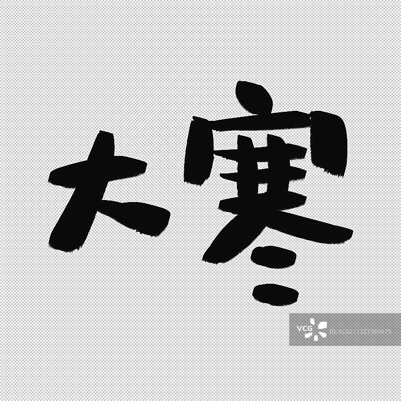 手写二十四节气字体元素 冬天冬季大寒图片素材