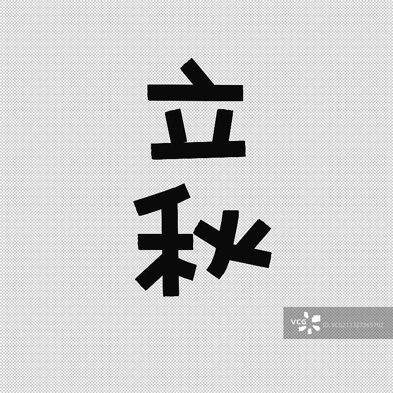 手写手绘字体二十四节气素材 横版竖版秋天立秋处暑白露秋分寒露图片素材