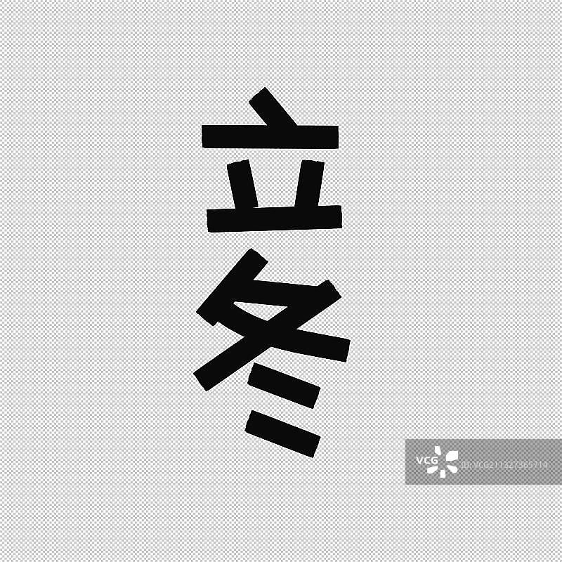 手写手绘字体二十四节气素材 横版竖版冬天大寒小寒冬至大雪小雪图片素材