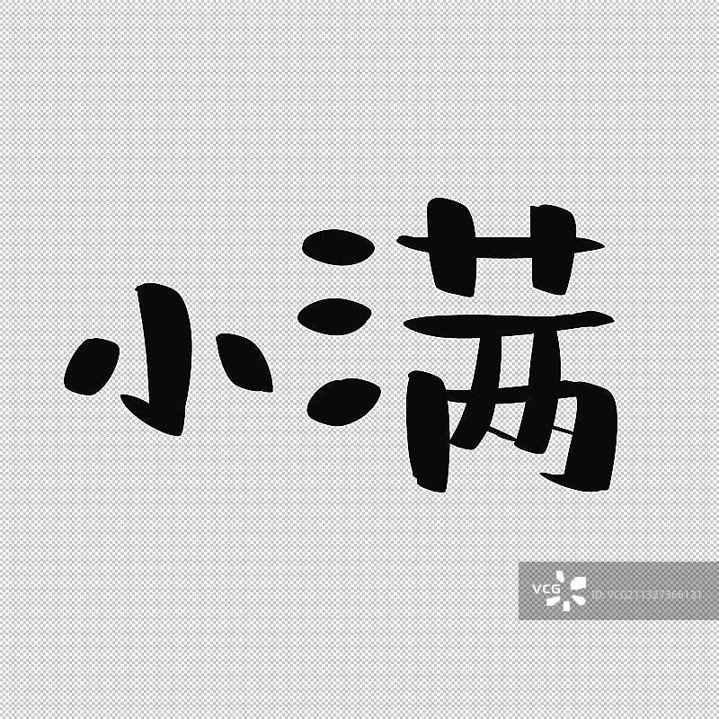 手写书法小气泡字体二十四节气艺术字立夏小满芒种夏至小暑大暑图片素材