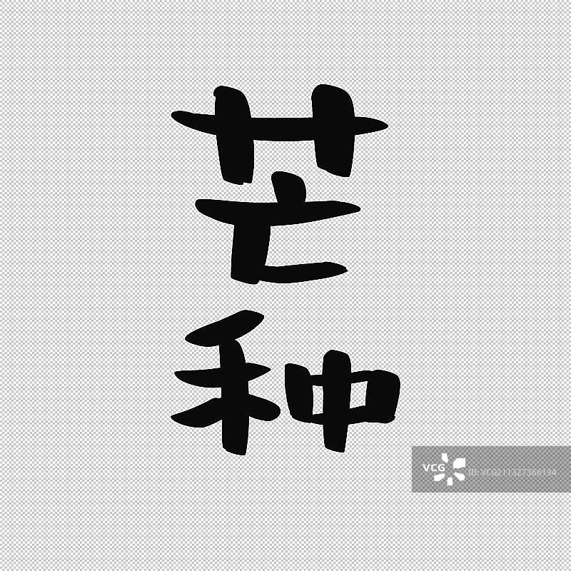 手写书法小气泡字体二十四节气艺术字立夏小满芒种夏至小暑大暑图片素材