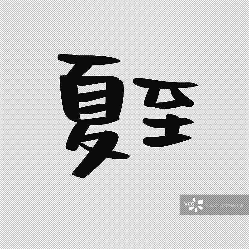 手写书法小气泡字体二十四节气艺术字立夏小满芒种夏至小暑大暑图片素材