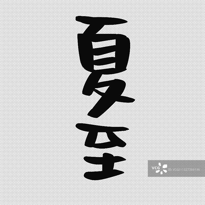 手写书法小气泡字体二十四节气艺术字立夏小满芒种夏至小暑大暑图片素材