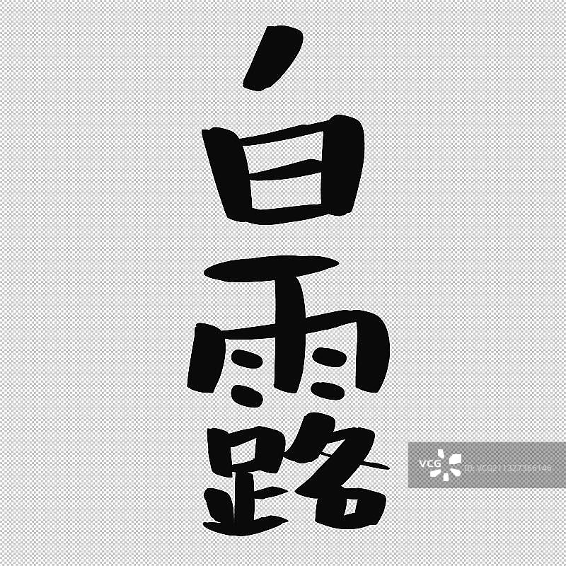 手写书法小气泡字体二十四节气艺术字立秋处暑白露秋分寒露霜降图片素材