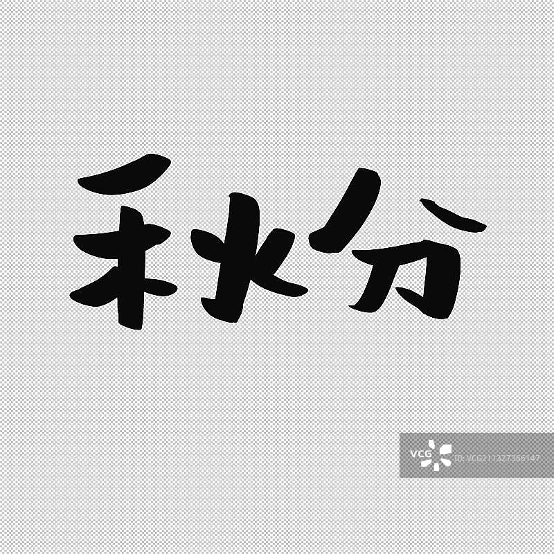 手写书法小气泡字体二十四节气艺术字立秋处暑白露秋分寒露霜降图片素材
