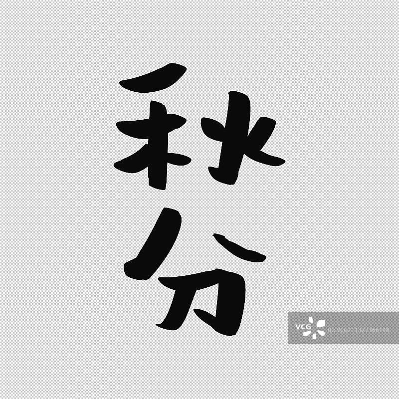 手写书法小气泡字体二十四节气艺术字立秋处暑白露秋分寒露霜降图片素材