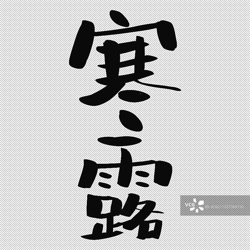 手写书法小气泡字体二十四节气艺术字立秋处暑白露秋分寒露霜降图片素材