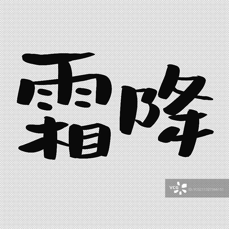 手写书法小气泡字体二十四节气艺术字立秋处暑白露秋分寒露霜降图片素材