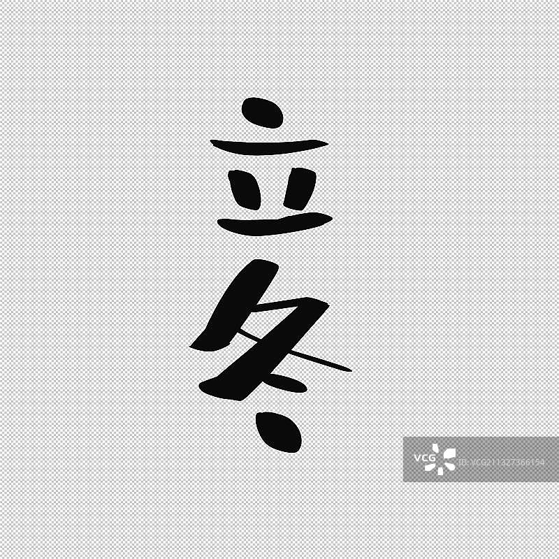 手写书法小气泡字体二十四节气艺术字立冬小雪大雪冬至小寒大寒图片素材