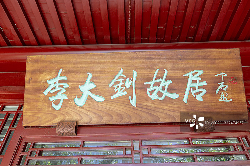北京李大钊故居牌匾图片素材
