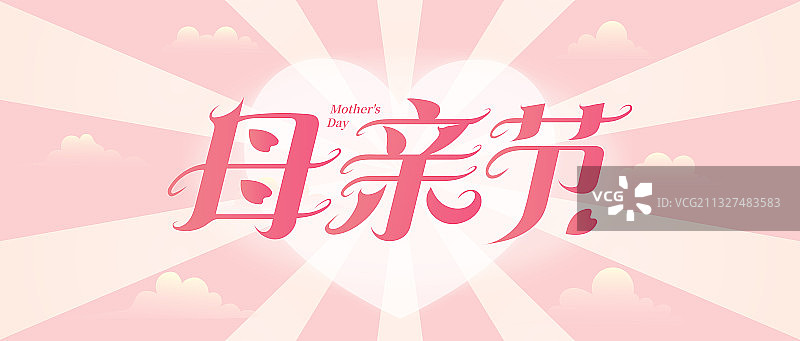 散发爱的光芒母亲节矢量艺术字体设计海报banner图片素材